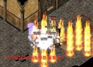 去幻境前如何选择最佳装备? 去幻境前如何选择最佳装备?