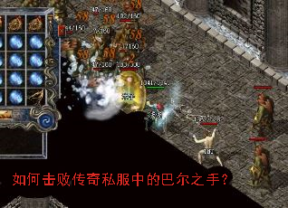 如何击败传奇私服中的巴尔之手? 如何击败传奇私服中的巴尔之手?