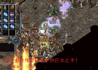 如何击败传奇私服中的巴尔之手? 如何击败传奇私服中的巴尔之手?