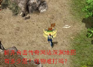 新开合击传奇网站深渊地图有多少层?怪物难打吗? 新开合击传奇网站深渊地图有多少层?怪物难打吗?