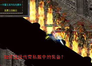 如何选择传奇私服中的装备? 如何选择传奇私服中的装备?