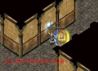 如何选择传奇私服中的装备? 如何选择传奇私服中的装备?