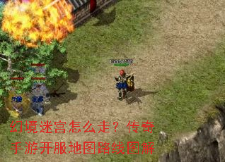 幻境迷宫怎么走?传奇手游开服地图路线图解 幻境迷宫怎么走?传奇手游开服地图路线图解