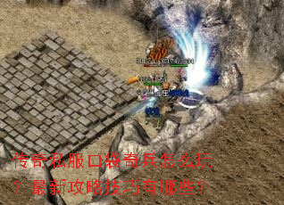 传奇私服口袋奇兵怎么玩?最新攻略技巧有哪些? 传奇私服口袋奇兵怎么玩?最新攻略技巧有哪些?