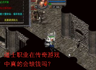 道士职业在传奇游戏中真的会缺钱吗? 道士职业在传奇游戏中真的会缺钱吗?