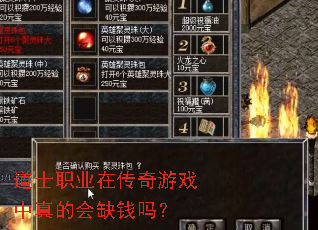 道士职业在传奇游戏中真的会缺钱吗? 道士职业在传奇游戏中真的会缺钱吗?