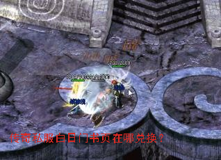 传奇私服白日门书页在哪兑换? 传奇私服白日门书页在哪兑换?