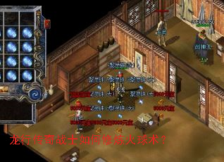 龙行传奇战士如何修炼火球术? 龙行传奇战士如何修炼火球术?