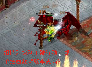 组队升级和单独行动,哪个经验获取效率更高? 组队升级和单独行动,哪个经验获取效率更高?