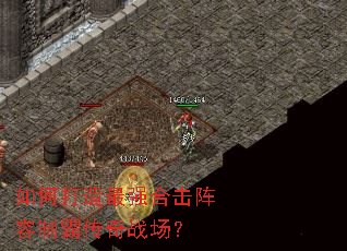 如何打造最强合击阵容制霸传奇战场? 如何打造最强合击阵容制霸传奇战场?