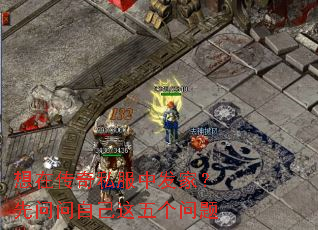 想在传奇私服中发家?先问问自己这五个问题 想在传奇私服中发家?先问问自己这五个问题