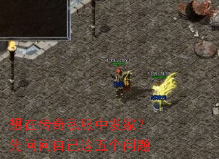 想在传奇私服中发家?先问问自己这五个问题 想在传奇私服中发家?先问问自己这五个问题