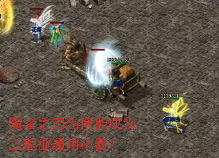 霸者之刃为何能成为三职业通用神器? 霸者之刃为何能成为三职业通用神器?