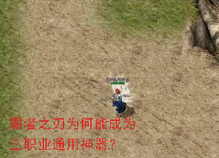 霸者之刃为何能成为三职业通用神器? 霸者之刃为何能成为三职业通用神器?