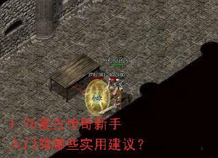 1.76复古传奇新手入门有哪些实用建议? 1.76复古传奇新手入门有哪些实用建议?