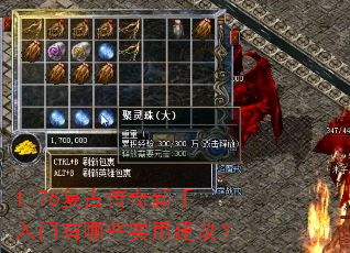 1.76复古传奇新手入门有哪些实用建议? 1.76复古传奇新手入门有哪些实用建议?