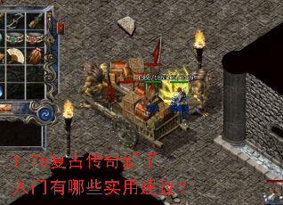 1.76复古传奇新手入门有哪些实用建议? 1.76复古传奇新手入门有哪些实用建议?