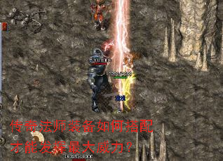 传奇法师装备如何搭配才能发挥最大威力? 传奇法师装备如何搭配才能发挥最大威力?