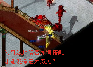 传奇法师装备如何搭配才能发挥最大威力? 传奇法师装备如何搭配才能发挥最大威力?