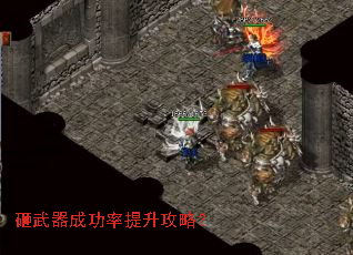 砸武器成功率提升攻略? 砸武器成功率提升攻略?