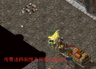 传奇法师刷怪为何如此高效? 传奇法师刷怪为何如此高效?