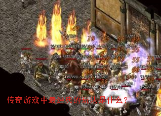 传奇游戏中最经典的玩法是什么? 传奇游戏中最经典的玩法是什么?