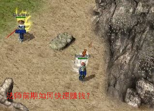 法师前期如何快速赚钱? 法师前期如何快速赚钱?