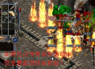 如何抢占传奇泉水活动水位免费赢取经验奖励? 如何抢占传奇泉水活动水位免费赢取经验奖励?