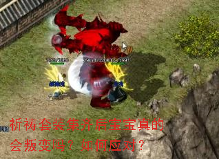 祈祷套装集齐后宝宝真的会叛变吗?如何应对? 祈祷套装集齐后宝宝真的会叛变吗?如何应对?