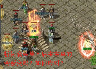 祈祷套装集齐后宝宝真的会叛变吗?如何应对? 祈祷套装集齐后宝宝真的会叛变吗?如何应对?