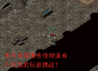 苍月岛有哪些怪物适合不充钱的玩家挑战? 苍月岛有哪些怪物适合不充钱的玩家挑战?