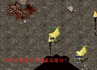 传奇手游金币在哪里刷最快? 传奇手游金币在哪里刷最快?