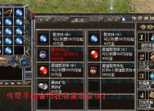 传奇手游金币在哪里刷最快? 传奇手游金币在哪里刷最快?