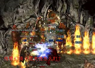 传奇幻境十层大怪怎么打? 传奇幻境十层大怪怎么打?