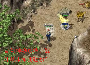 背包神物加持,战斗从未如此轻松? 背包神物加持,战斗从未如此轻松?