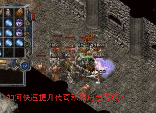 如何快速提升传奇私服角色等级? 如何快速提升传奇私服角色等级?
