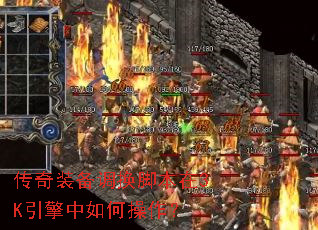 传奇装备调换脚本在3K引擎中如何操作? 传奇装备调换脚本在3K引擎中如何操作?