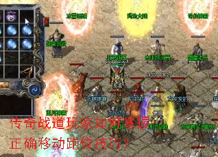 传奇战道玩家如何掌握正确移动跑位技巧? 传奇战道玩家如何掌握正确移动跑位技巧?