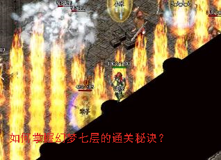 如何掌握幻梦七层的通关秘诀? 如何掌握幻梦七层的通关秘诀?