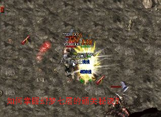 如何掌握幻梦七层的通关秘诀? 如何掌握幻梦七层的通关秘诀?