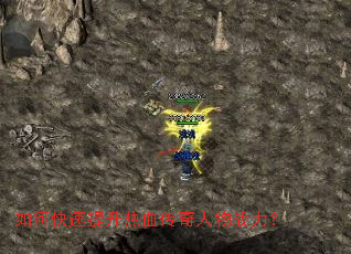 如何快速提升热血传奇人物战力? 如何快速提升热血传奇人物战力?