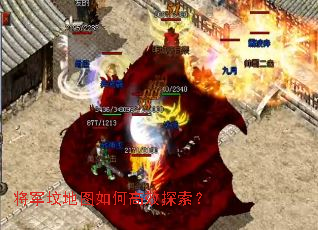 将军坟地图如何高效探索? 将军坟地图如何高效探索?