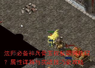 法师必备神兵骨玉权杖如何获取?属性详解与实战技巧全攻略 法师必备神兵骨玉权杖如何获取?属性详解与实战技巧全攻略