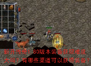 新开传奇1.80版本装备获取难度大吗?有哪些渠道可以获得装备? 新开传奇1.80版本装备获取难度大吗?有哪些渠道可以获得装备?