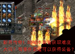 新开传奇1.80版本装备获取难度大吗?有哪些渠道可以获得装备? 新开传奇1.80版本装备获取难度大吗?有哪些渠道可以获得装备?
