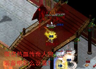 微信热血传奇人物装备框怎么设置? 微信热血传奇人物装备框怎么设置?