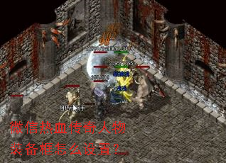 微信热血传奇人物装备框怎么设置? 微信热血传奇人物装备框怎么设置?