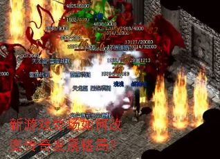 新游戏登场如何改变传奇发展格局? 新游戏登场如何改变传奇发展格局?