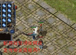 新游戏登场如何改变传奇发展格局? 新游戏登场如何改变传奇发展格局?