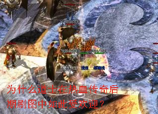 为什么道士在热血传奇后期刷图中如此受欢迎? 为什么道士在热血传奇后期刷图中如此受欢迎?